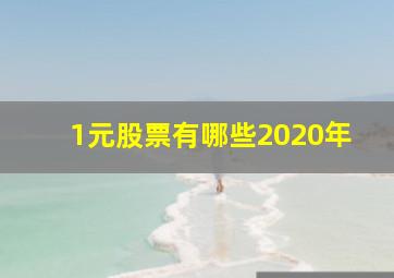 1元股票有哪些2020年