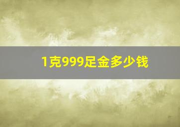 1克999足金多少钱