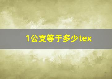 1公支等于多少tex