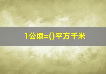 1公顷=()平方千米