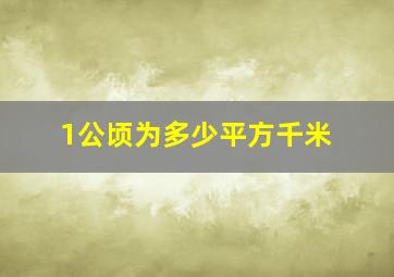 1公顷为多少平方千米