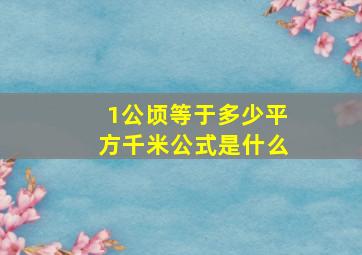 1公顷等于多少平方千米公式是什么