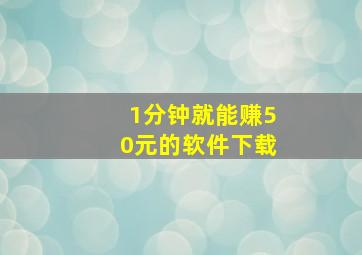 1分钟就能赚50元的软件下载