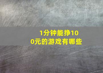 1分钟能挣100元的游戏有哪些