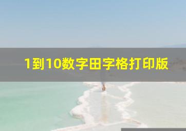 1到10数字田字格打印版