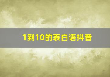 1到10的表白语抖音