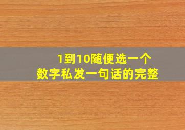 1到10随便选一个数字私发一句话的完整