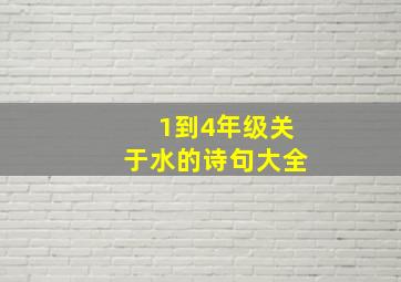 1到4年级关于水的诗句大全