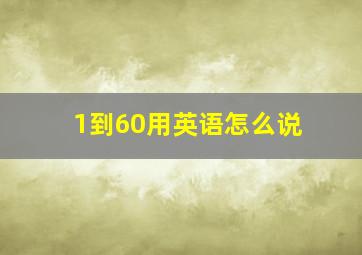 1到60用英语怎么说