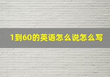 1到60的英语怎么说怎么写