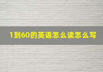 1到60的英语怎么读怎么写