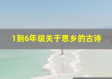 1到6年级关于思乡的古诗