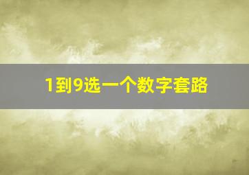 1到9选一个数字套路