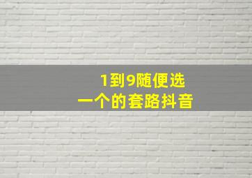 1到9随便选一个的套路抖音