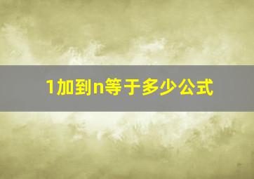 1加到n等于多少公式