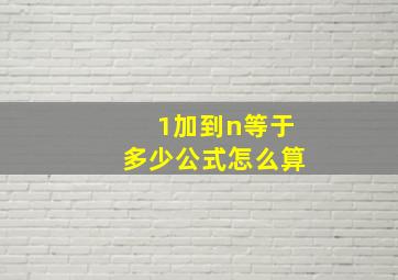 1加到n等于多少公式怎么算