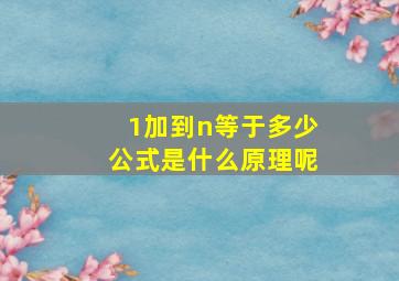 1加到n等于多少公式是什么原理呢