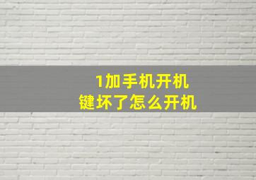 1加手机开机键坏了怎么开机