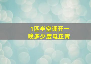 1匹半空调开一晚多少度电正常