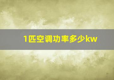 1匹空调功率多少kw