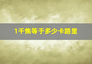 1千焦等于多少卡路里