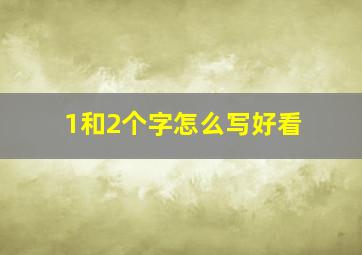 1和2个字怎么写好看