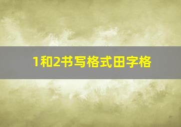 1和2书写格式田字格