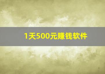 1天500元赚钱软件