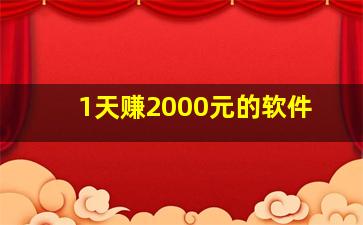 1天赚2000元的软件