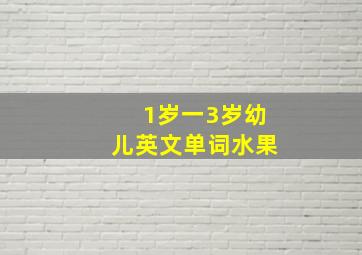 1岁一3岁幼儿英文单词水果