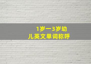 1岁一3岁幼儿英文单词称呼