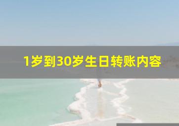 1岁到30岁生日转账内容