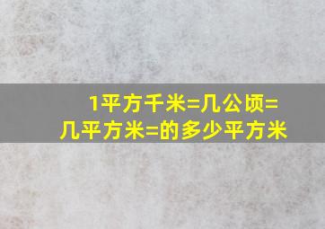 1平方千米=几公顷=几平方米=的多少平方米