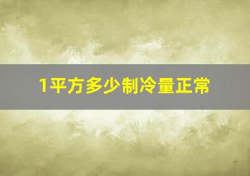 1平方多少制冷量正常