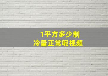 1平方多少制冷量正常呢视频