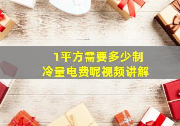 1平方需要多少制冷量电费呢视频讲解