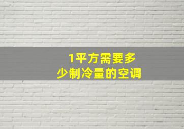 1平方需要多少制冷量的空调