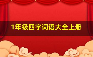 1年级四字词语大全上册