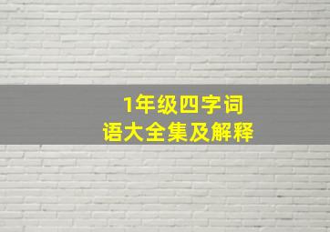 1年级四字词语大全集及解释