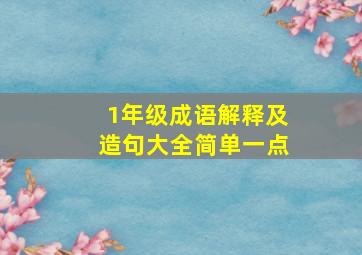 1年级成语解释及造句大全简单一点