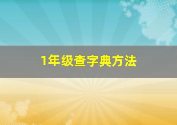 1年级查字典方法