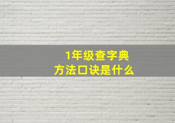 1年级查字典方法口诀是什么