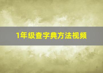 1年级查字典方法视频