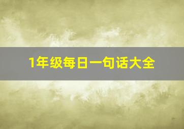 1年级每日一句话大全