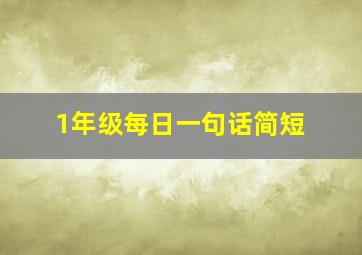 1年级每日一句话简短