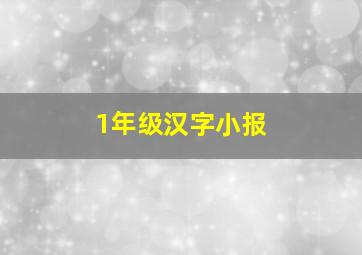 1年级汉字小报