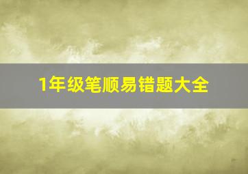 1年级笔顺易错题大全