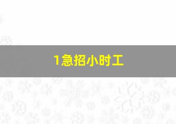 1急招小时工