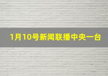 1月10号新闻联播中央一台