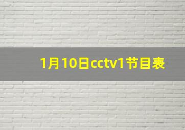 1月10日cctv1节目表